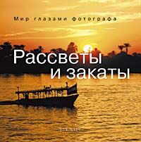 обложка книги Рассветы и закаты: Мир глазами фотографа книга Рассветы и закаты: Мир глазами фотографа, автор: